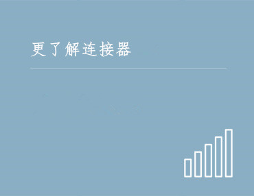 连接器百科
