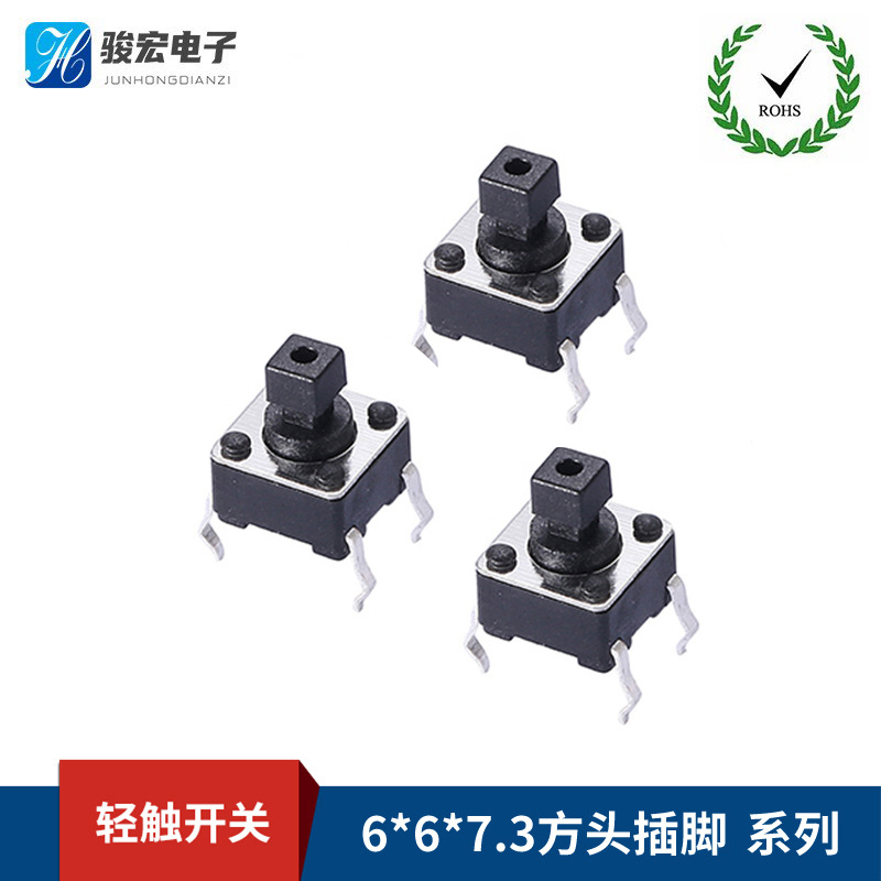 6X6X7.3方头插脚